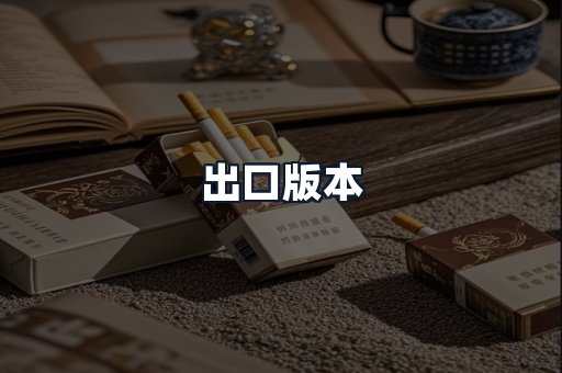 出口版本